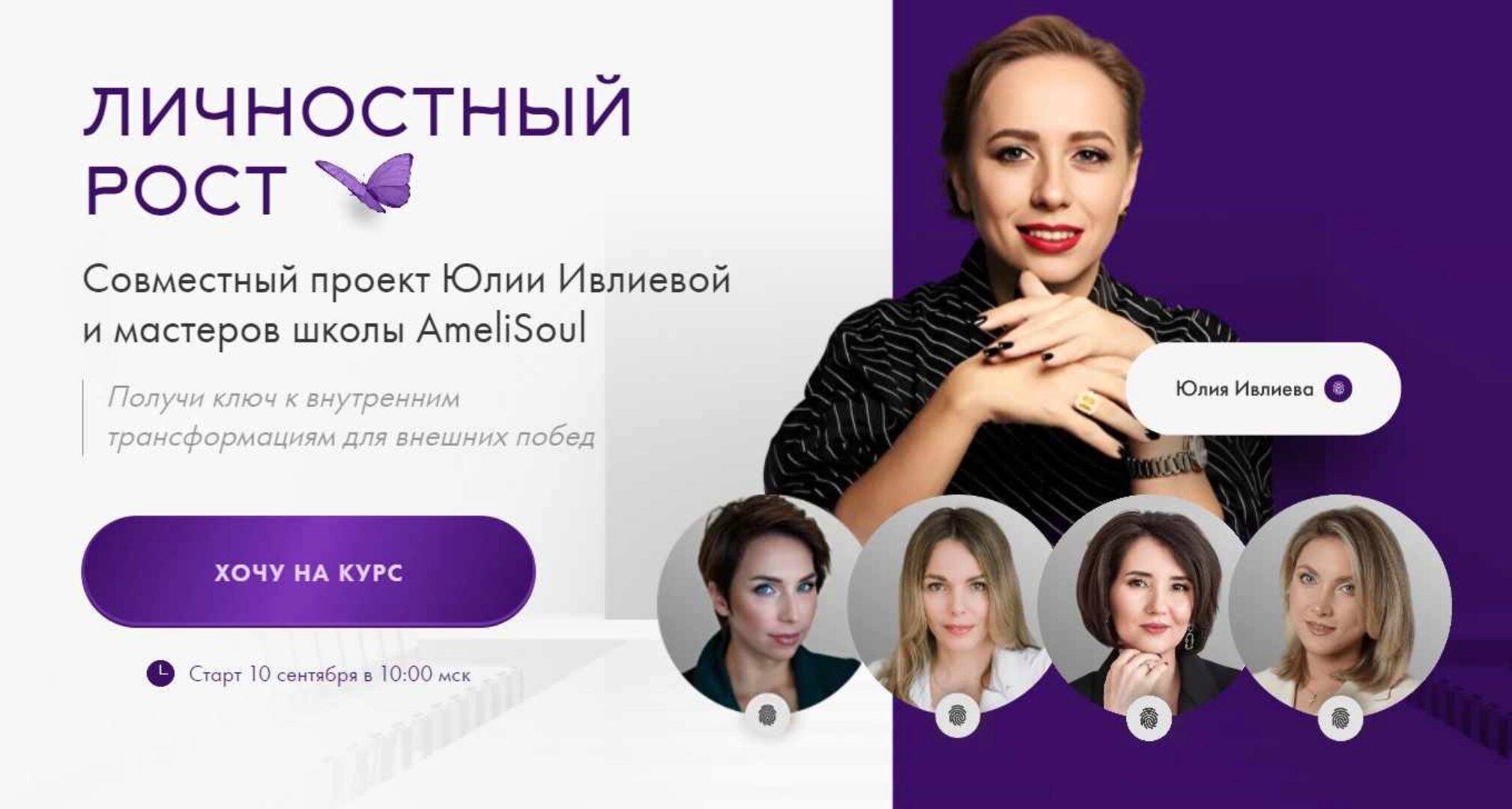 Личностный рост. Тариф Расширенный (Юлия Ивлиева)