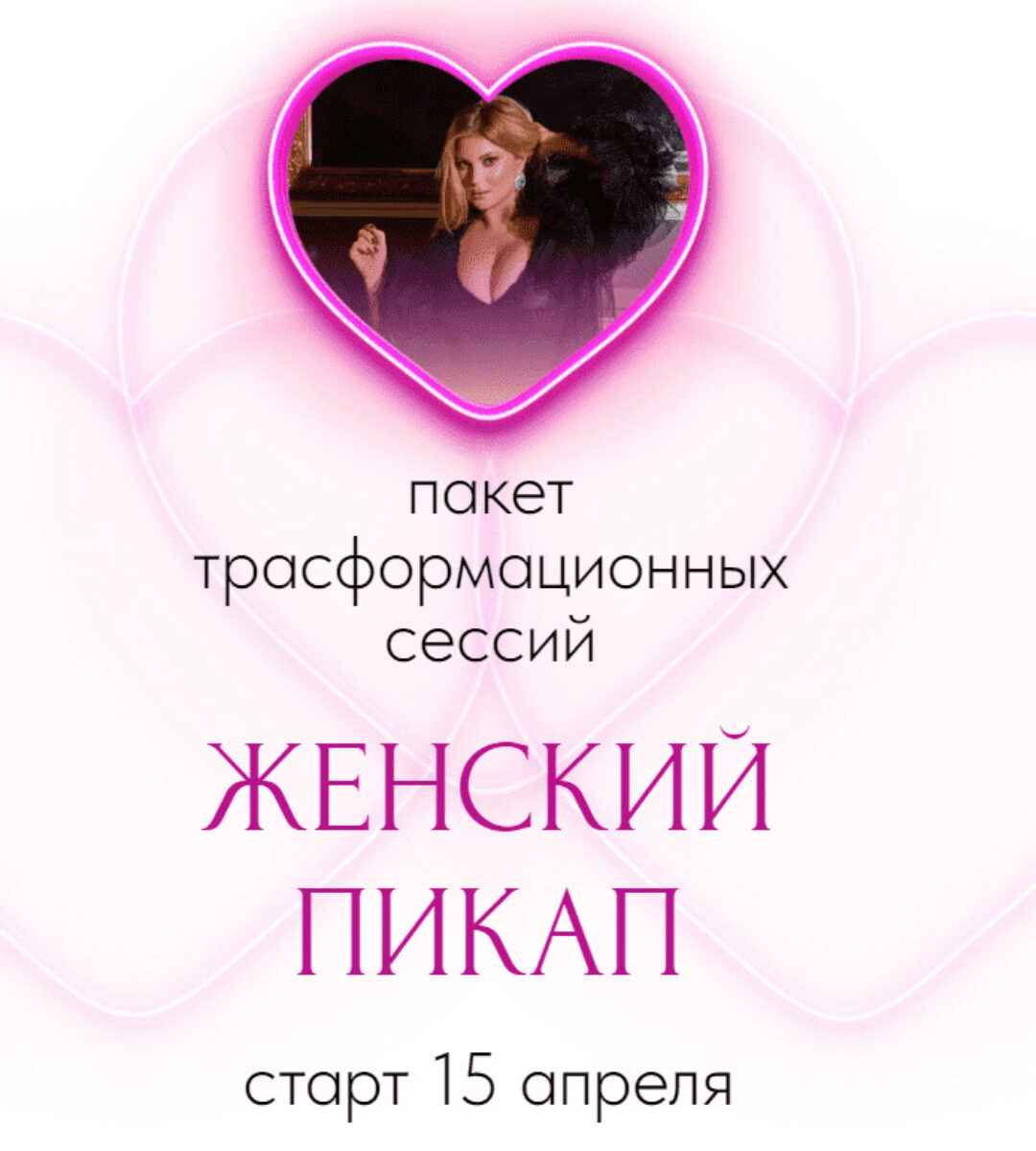 Женский пикап. Тариф Стандарт (Инна Тлиашинова)