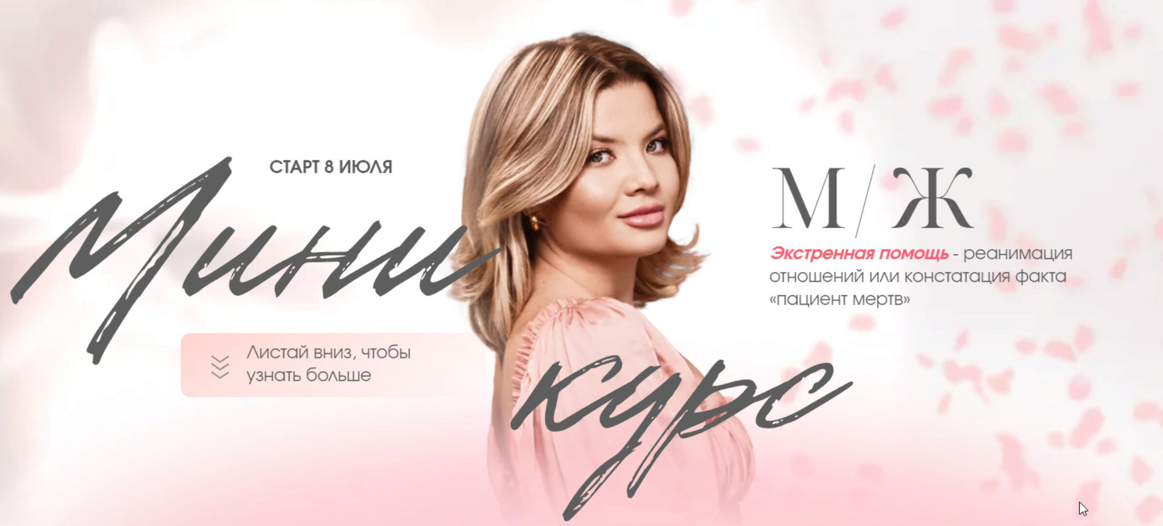 Мини курс М/Ж (Тата Феодориди)