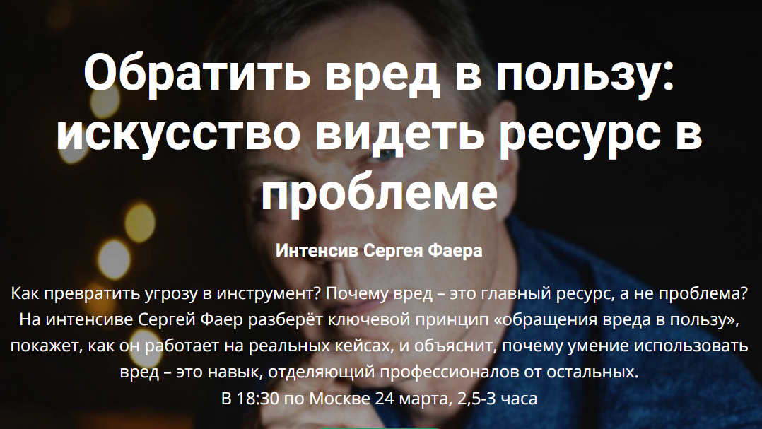 Обратить вред в пользу: искусство видеть ресурс в проблеме (Сергей Фаер)
