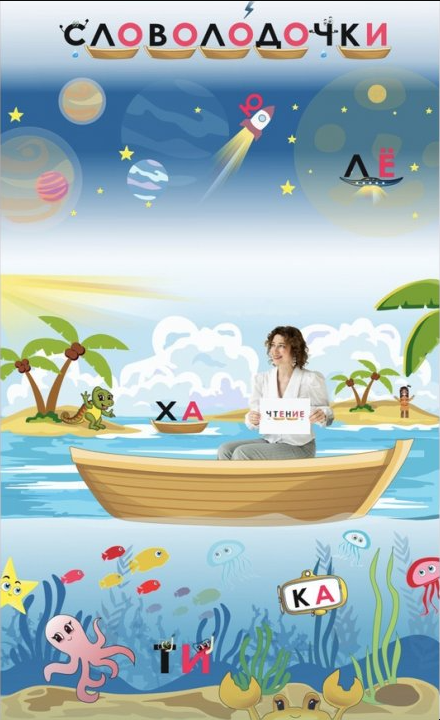 Словолодочки. Полный базовый курс для обучения чтению дошкольников (Юлия Пчелинцева)