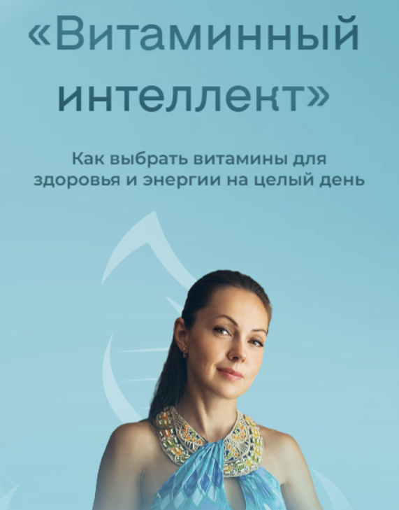 Витаминный интеллект. Как выбрать витамины для здоровья и энергии на целый день (Юлия Крушанова)