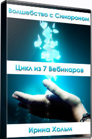 Волшебство с Симороном. Цикл из 7 вебинаров (Ирина Хольм)