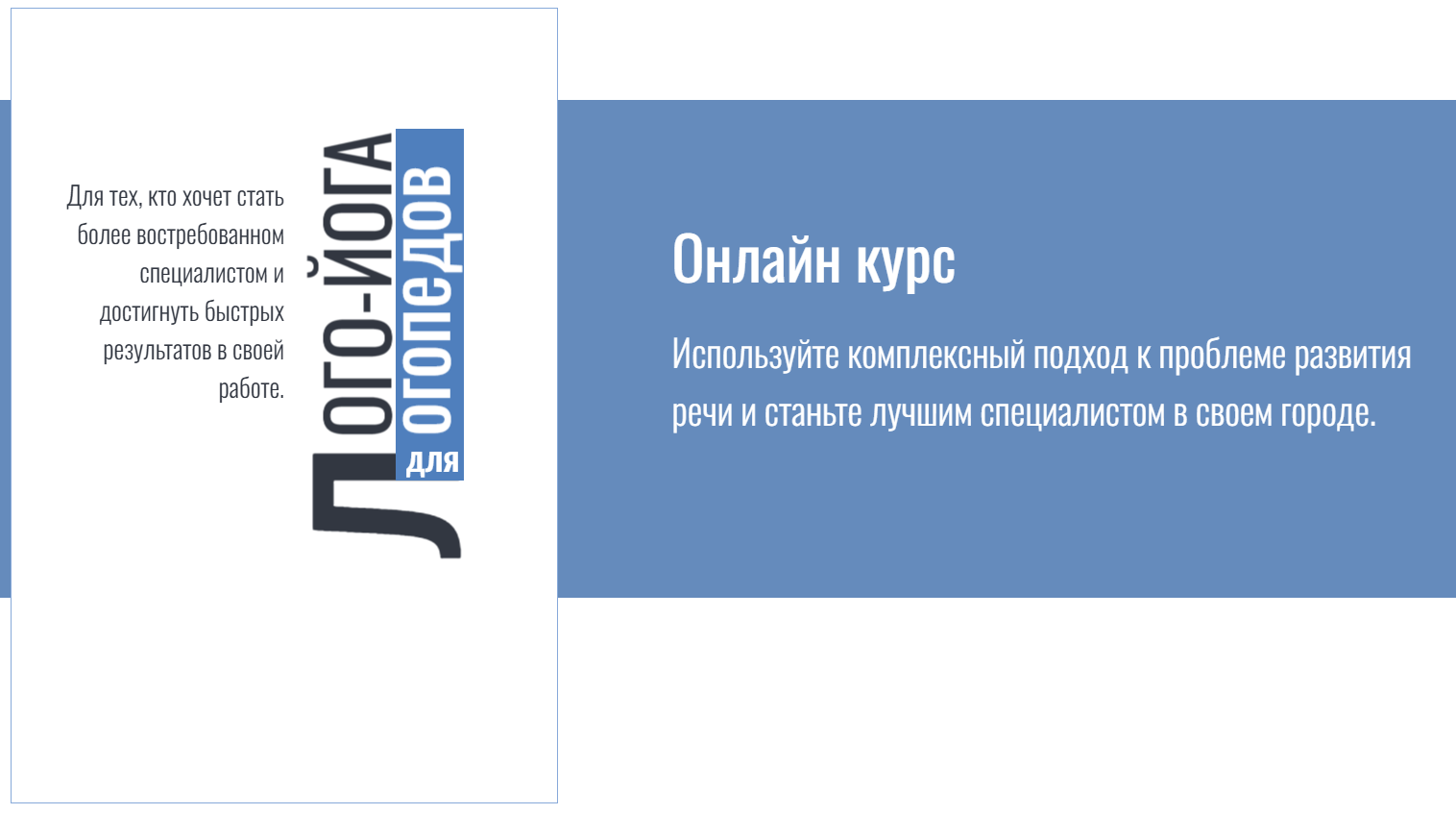 Лого-йога для логопедов. Модуль 1 (Ксения Михайлова)