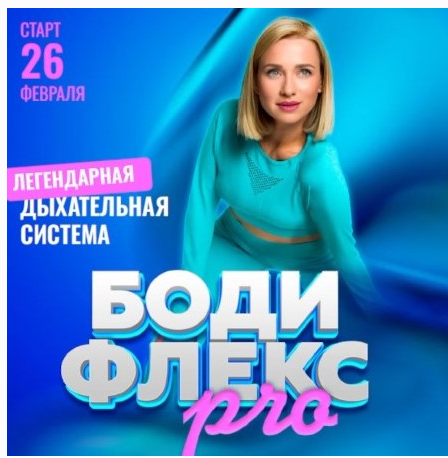 Бодифлекс PRO. Поток февраль 2025. Тариф ВИП (Марина Корпан)