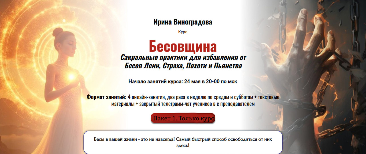 [Академия Кайдзен] Бесовщина. Избавление от Лени, Страха, Похоти и Пьянства. Пакет 1 Только курс (Ирина Виноградова)