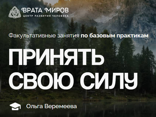 [Врата Миров] Принять свою силу (Ольга Веремеева)