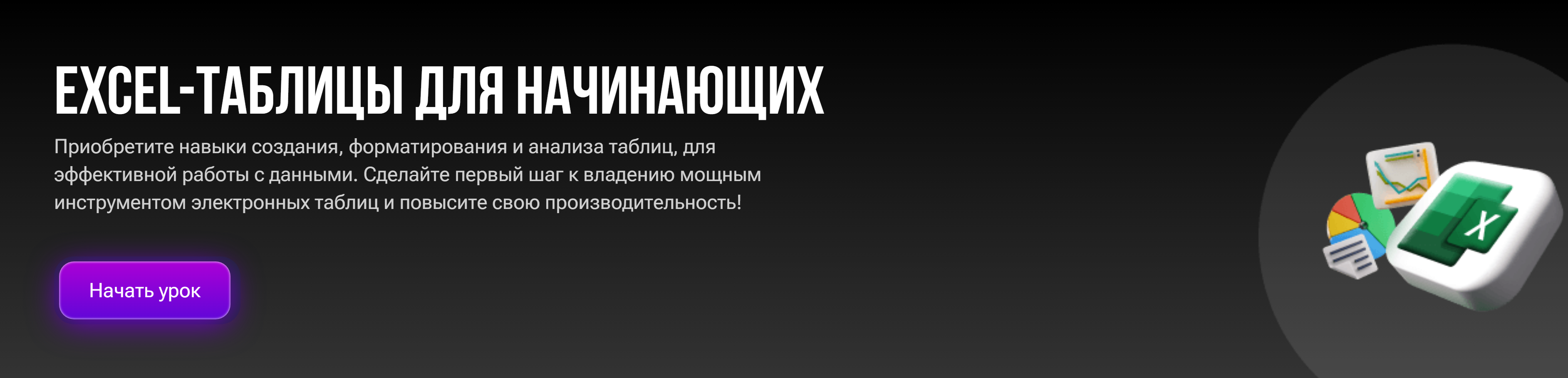 Excel-таблицы для начинающих (Алексей Полянский)