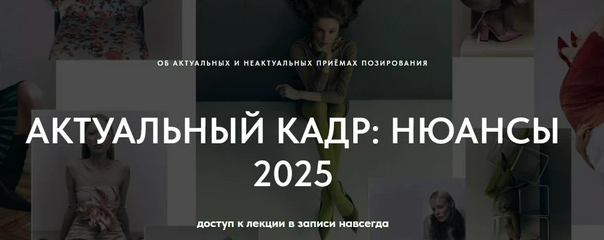 [1826.school] Актуальный кадр: нюансы 2025 (Маша Кудрявцева)