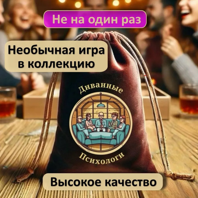 Настольная игра для компании Диванные психологи (Светлана Калмакова)