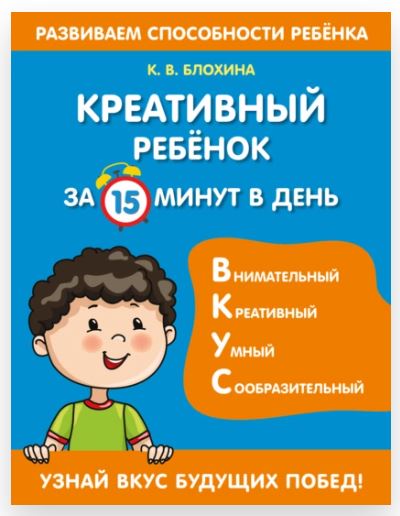 Креативный ребенок за 15 минут в день (Ксения Блохина)