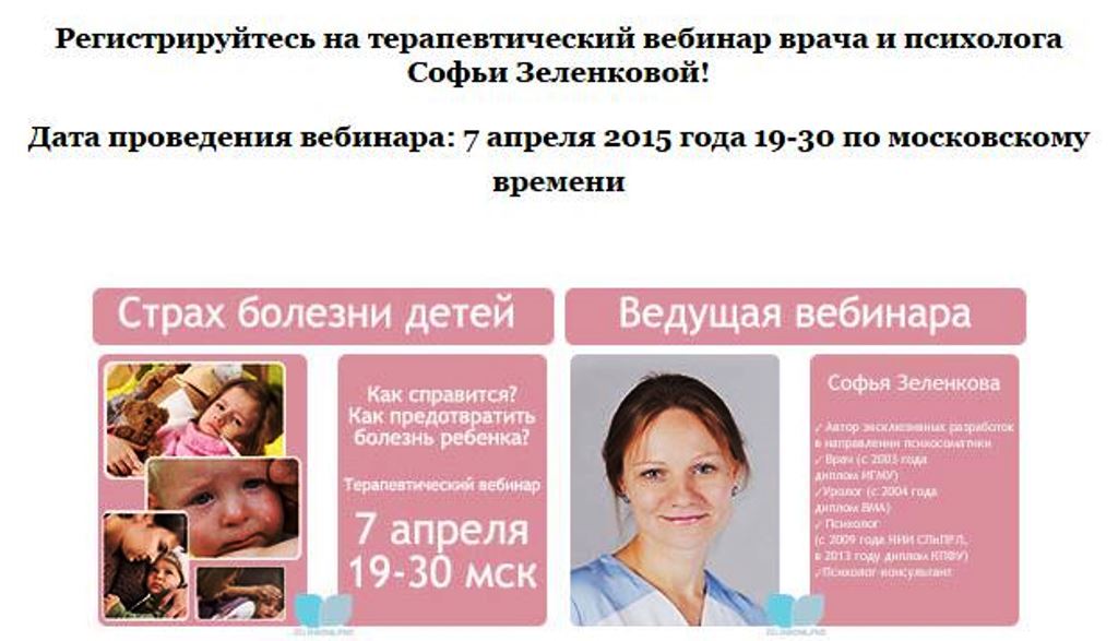 Терапевтический вебинар «Родительские страхи и болезни детей. Психосоматика». Пакет VIP-профи, апрель 2015 (Софья Зеленкова)