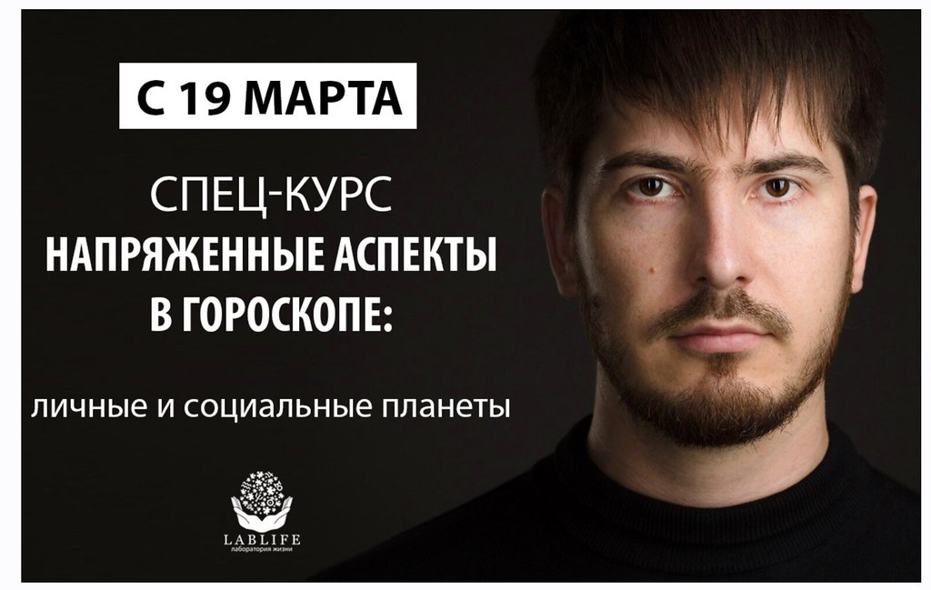 Напряженные аспекты в гороскопе. Сценарное программирование и внутренние конфликты человека. Часть 2 (Павел Андреев)