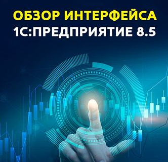[Uc1.1c] Обзор интерфейса 1С: Предприятие 8.5