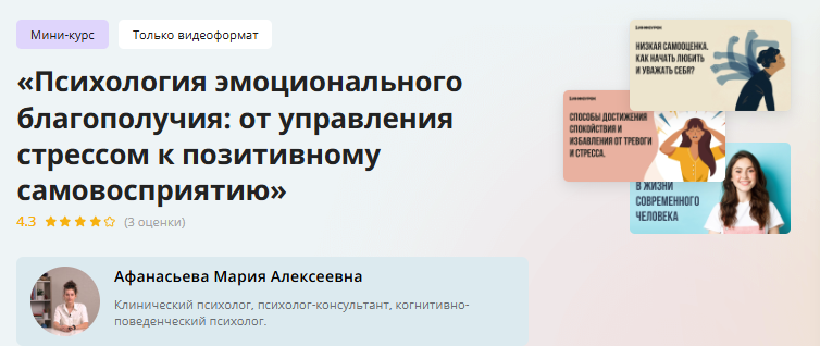 [Инфоурок] Мини-курс «Психология эмоционального благополучия: от управления стрессом к позитивному самовосприятию» (Мария Афанасьева)