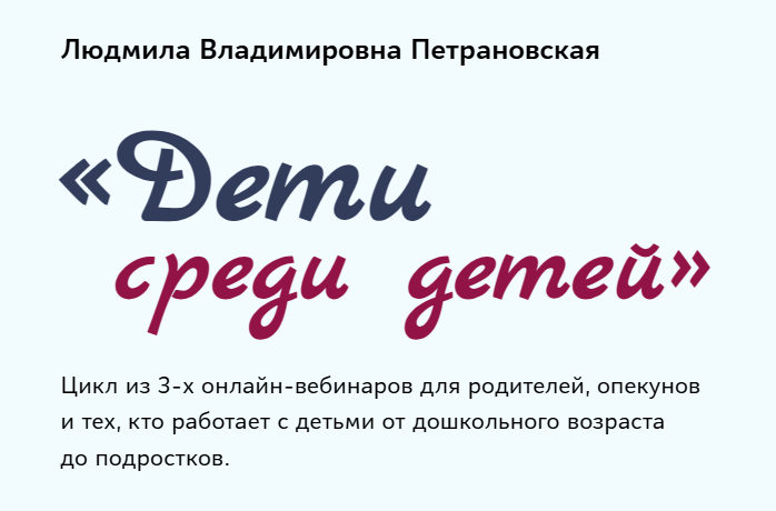 Дети среди детей (Людмила Петрановская)