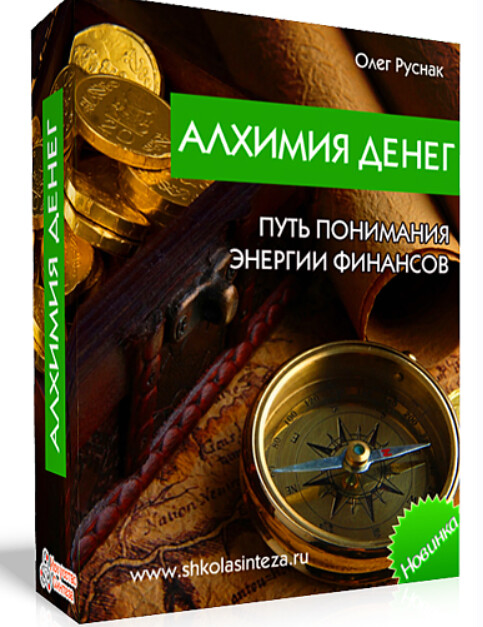 Алхимия денег. Путь понимания энергии финансов (Олег Руснак)