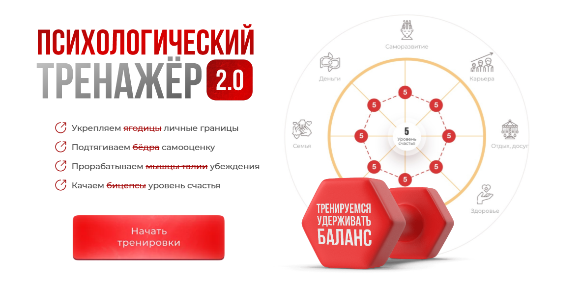 Психологический тренажер 2.0. Тариф тренажёрный зал. Май 2025 (Вика Дмитриева)