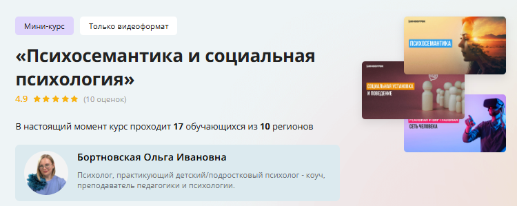 [Инфоурок] Мини-курс «Психосемантика и социальная психология» (Ольга Бортновская)