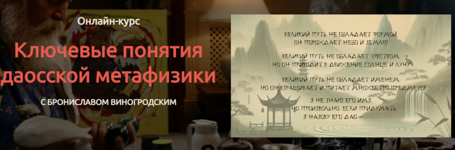 [Live.bronislav] Ключевые понятия даосской метафизики (Бронислав Виногродский)