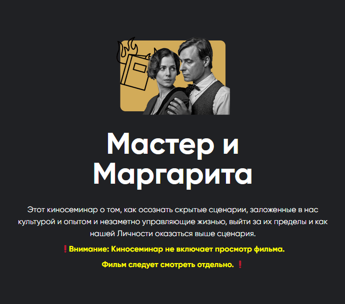 [Apeiron] Киносеминар Мастер и Маргарита (Алексей Арестович)