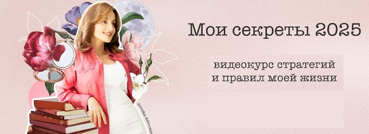 Мои секреты 2025 (Алуника Добровольская)