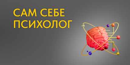 Сам Себе Психолог (Владимир Баранов)