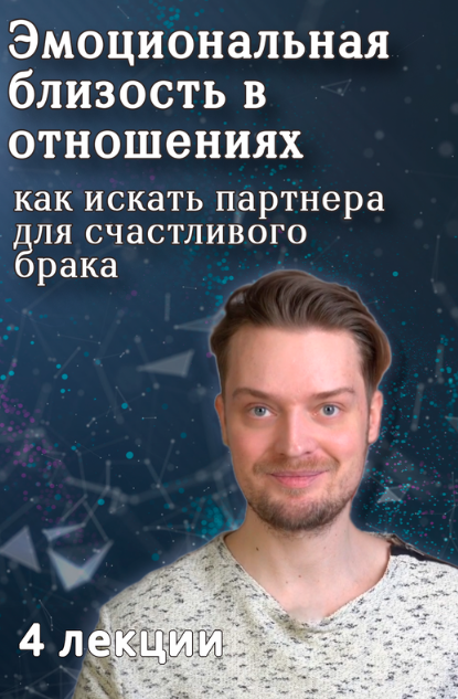 Эмоциональная близость в отношениях // Как искать партнера для счастливого брака (Артем Карпавичус)