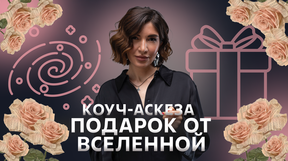 Коуч-аскеза Подарок от Вселенной (Ольга Новикова, Саша Гарикова)