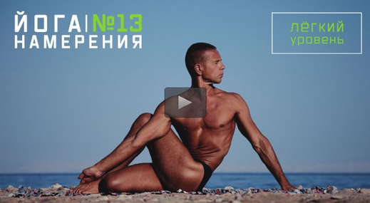 [YogaMasters] Йога Намерения №13  (Андрей Сидерский)