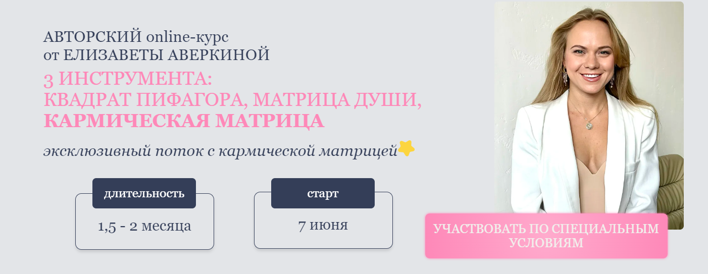 3 инструмента: Квадрат пифагора, Матрица души, Кармическая матрица. Тариф Цифромаг (Елизавета Аверкина)