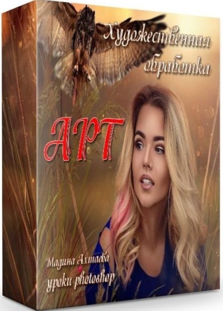 Художественная обработка АРТ 2017 (Мадина Ахтаева)