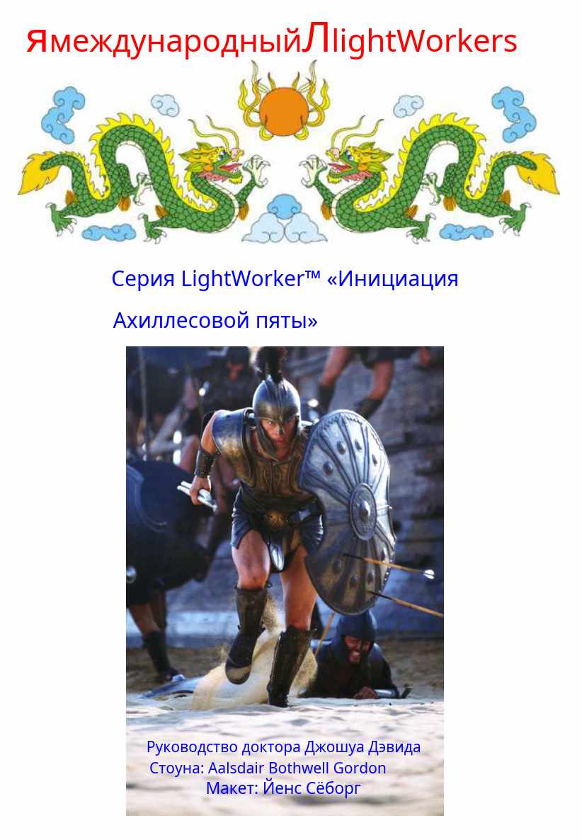 Инициация Ахиллесовой пяты (Джошуа Стоун)