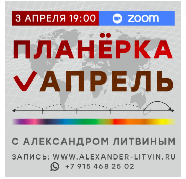 Планерка. Апрель 2025 (Александр Литвин)