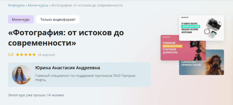 [Инфоурок] Фотография: от истоков до современности (Анастасия Юрина)