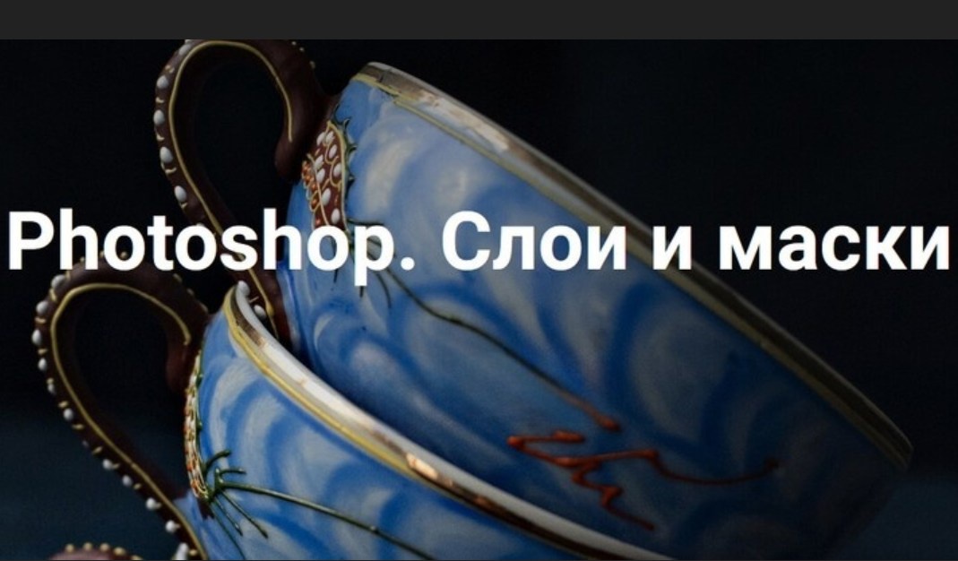 Photoshop. Слои и маски 2023 (Ольга Паволга)
