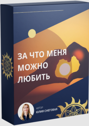 [Белое солнце] За что меня можно любить (Юлия Снеговая)