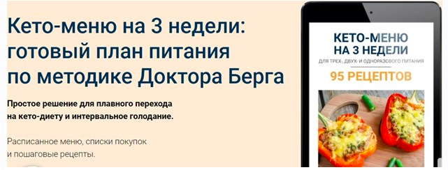 Кето-меню на 3 недели (Эрик Берг)