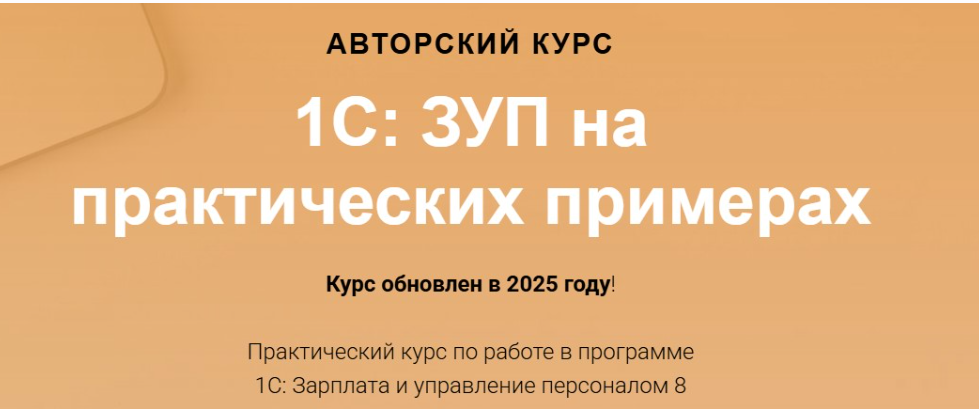 [учетбеззабот.рф]  1С: ЗУП на практических примерах 2025. Видео без обратной связи (Ольга Шулова)