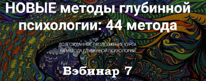 Новые методы глубинной психологии. 44 метода. Вебинар 7. Продолжаем изучать методы работы с глубинными содержания. Методы 17 и 18 (Станислав Раевский)