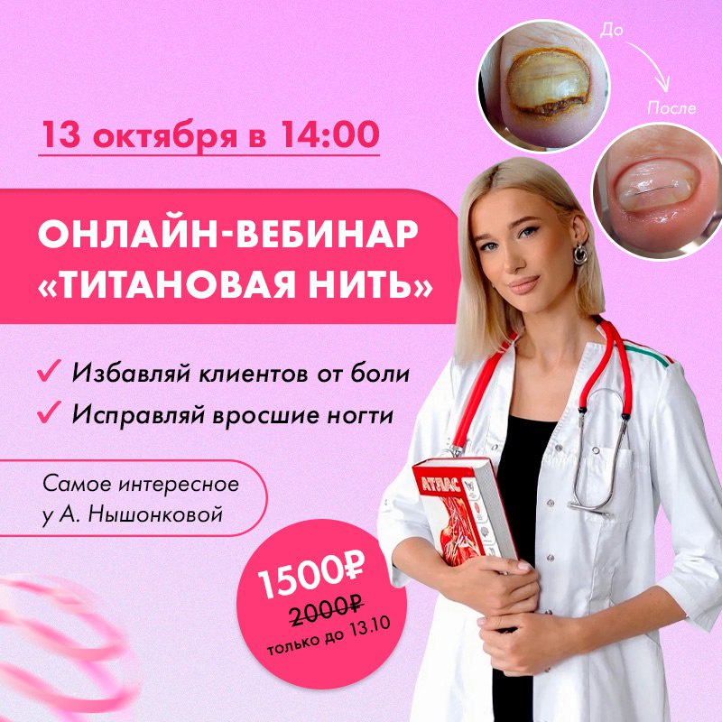 [Parisnail] Титановая нить в практике мастера и подолога (Ангелина Нышонкова)