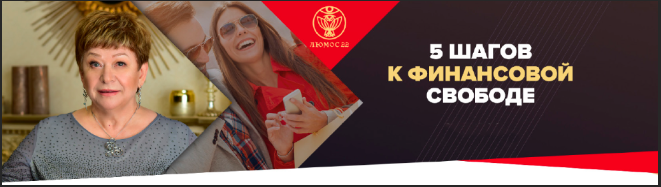 [Люмос 22] 5 шагов к финансовой свободе (Татьяна Панюшкина)