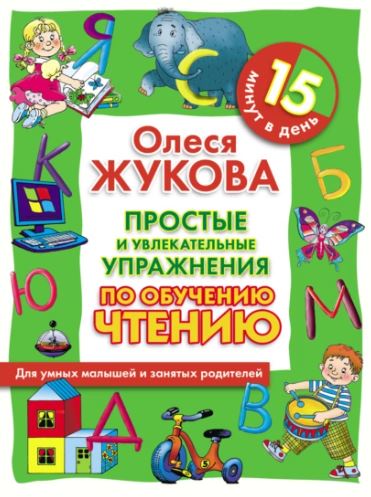 Простые и увлекательные упражнения по обучению чтению (Олеся Жукова)
