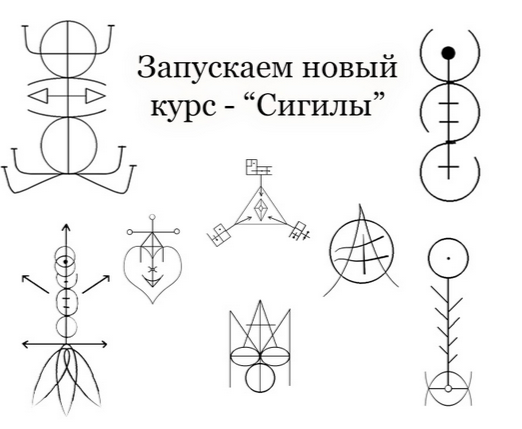 Сигилы (Алексей Игнатов)