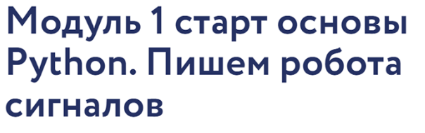 [Vesperfin] VesperfinCode. Модуль 1: старт основы Python. Пишем робота сигналов (Арина Веспер)