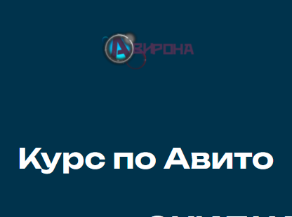[Авирона] Курс по Авито (Алексей Рогозинский)