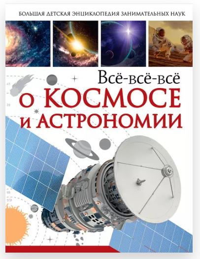 Большая детская энциклопедия занимательных наук. Всё-всё-всё о космосе и астрономии (Дмитрий Кошевар)