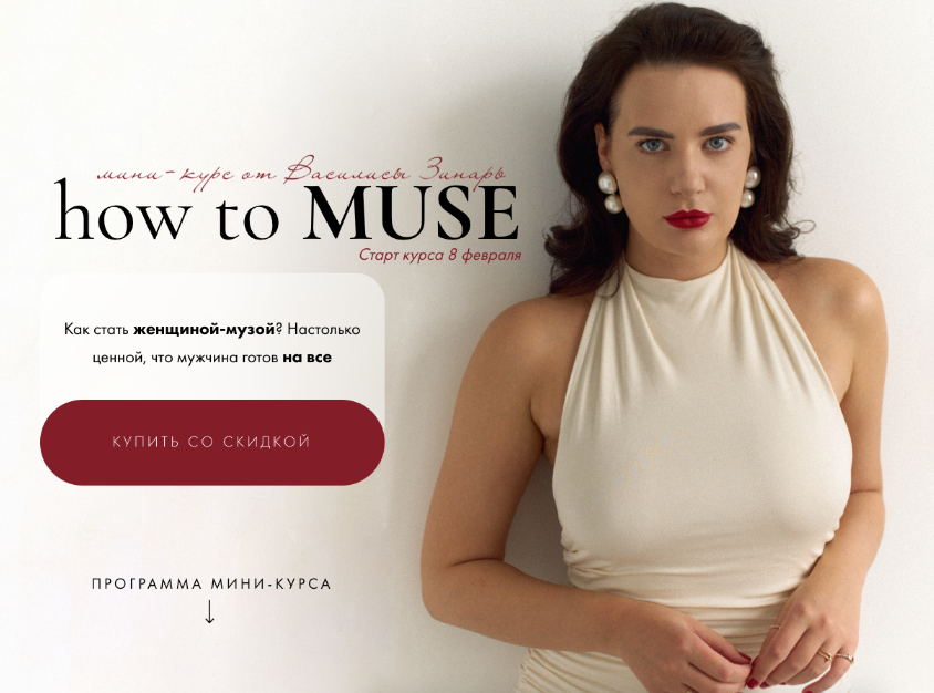 How to muse. Тариф Основной (Василиса Зинарь)