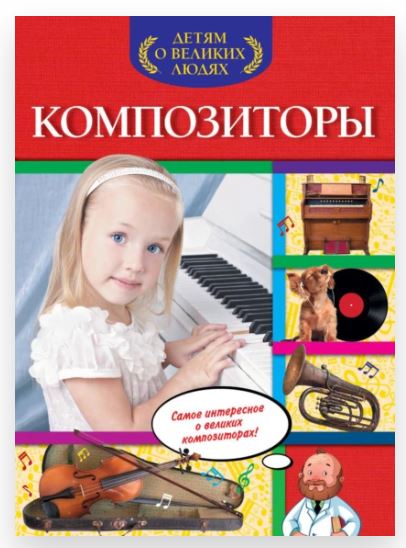 Композиторы. Детям о великих людях (Ольга Слюсар)
