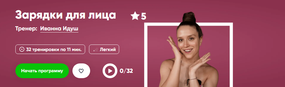 [Fitstars] Зарядки для лица (Иванна Идуш)